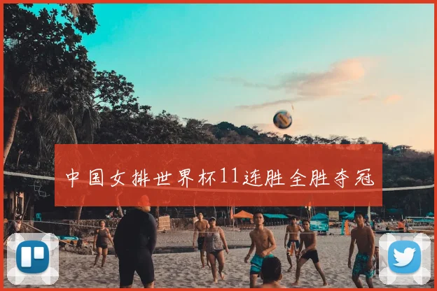 中国女排世界杯11连胜全胜夺冠
