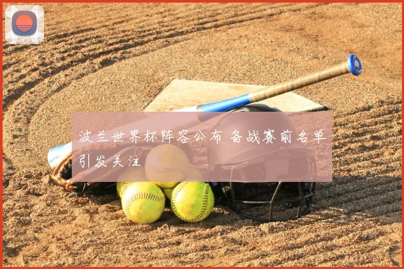 波兰世界杯阵容公布 备战赛前名单引发关注