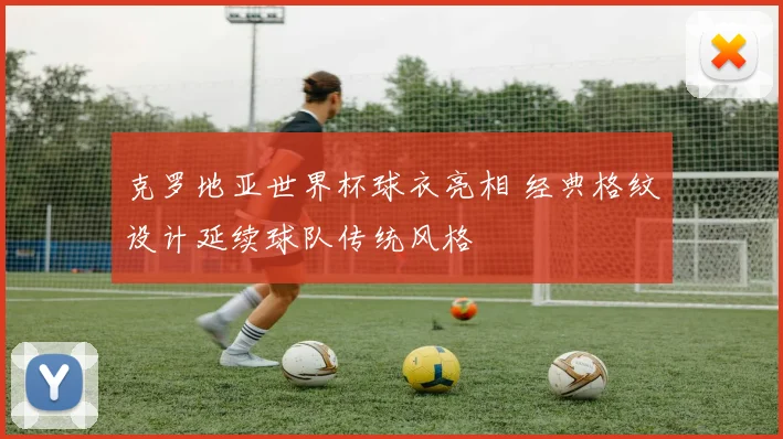 克罗地亚世界杯球衣亮相 经典格纹设计延续球队传统风格