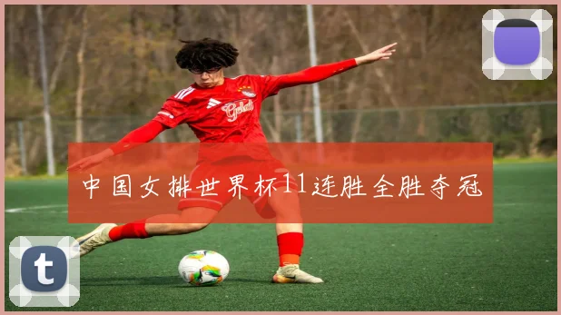 中国女排世界杯11连胜全胜夺冠
