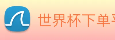 世界杯下单平台 Logo